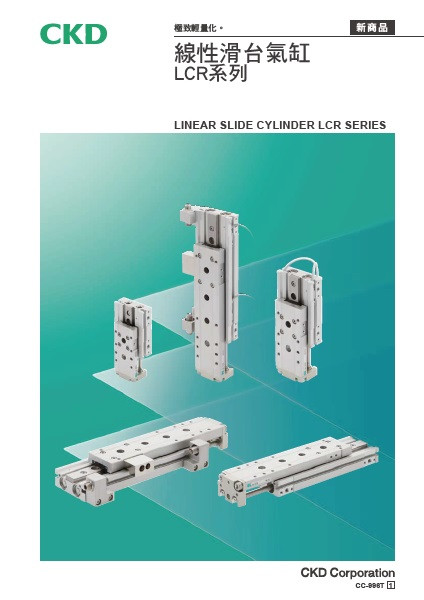 線性滑台氣缸 LCR系列