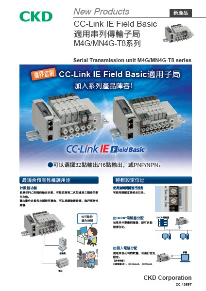 CC-Link IE Field Basic 適用串列傳輸子局 M4G/MN4G-T8系列