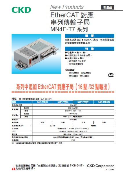 EtherCAT對應串列傳輸子局 MN4E-T7 系列