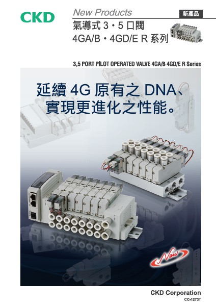 氣導式3、5口閥 4GA/B、4GD/E R系列