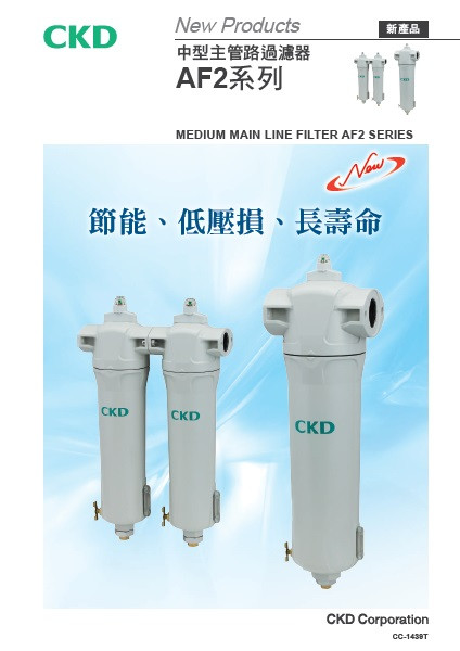 中型主管路過濾器 AF2系列