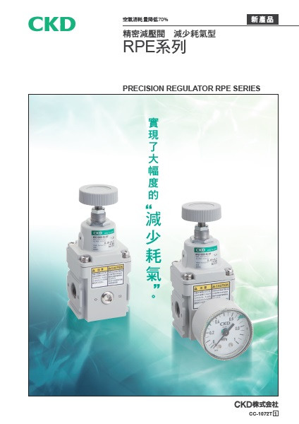 精密減壓閥 RPE系列