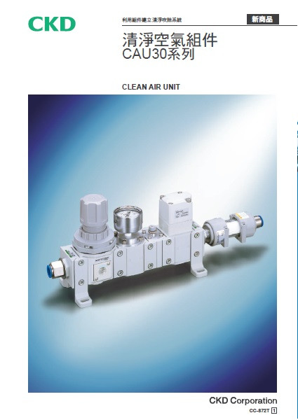 清淨空氣組件 CAU30系列