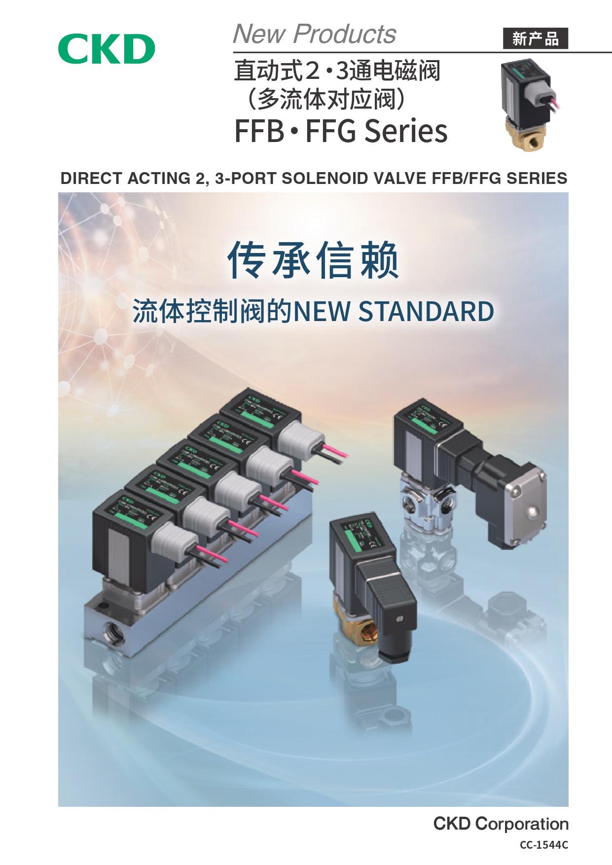 直動式2、3口閥(多流體控制閥) FFB、FFG