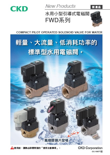 水用小型引導式電磁閥 FWD系列