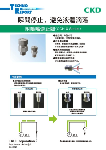 附噴嘴逆止閥 CCH-X系列