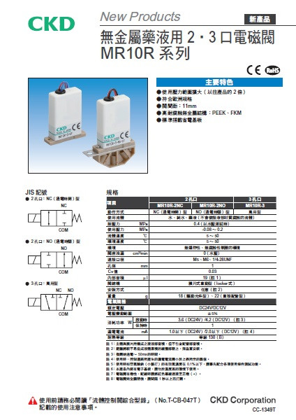 無金屬藥液用2、3口電磁閥 MR10R系列