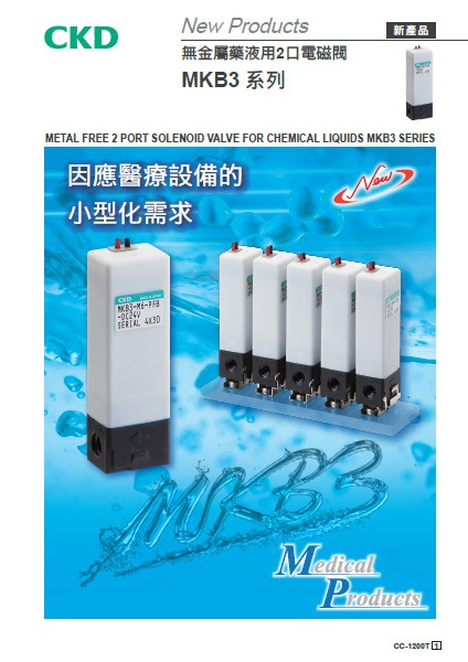 無金屬藥液用2口電磁閥 MKB3系列