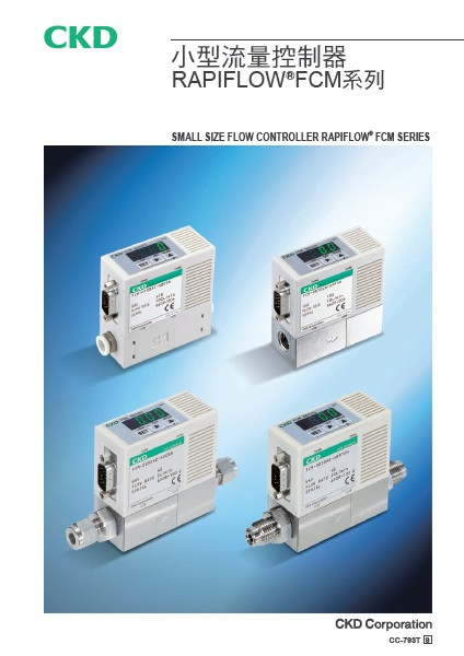 小型流量控制器 RAPIFLOWⓇ FCM系列