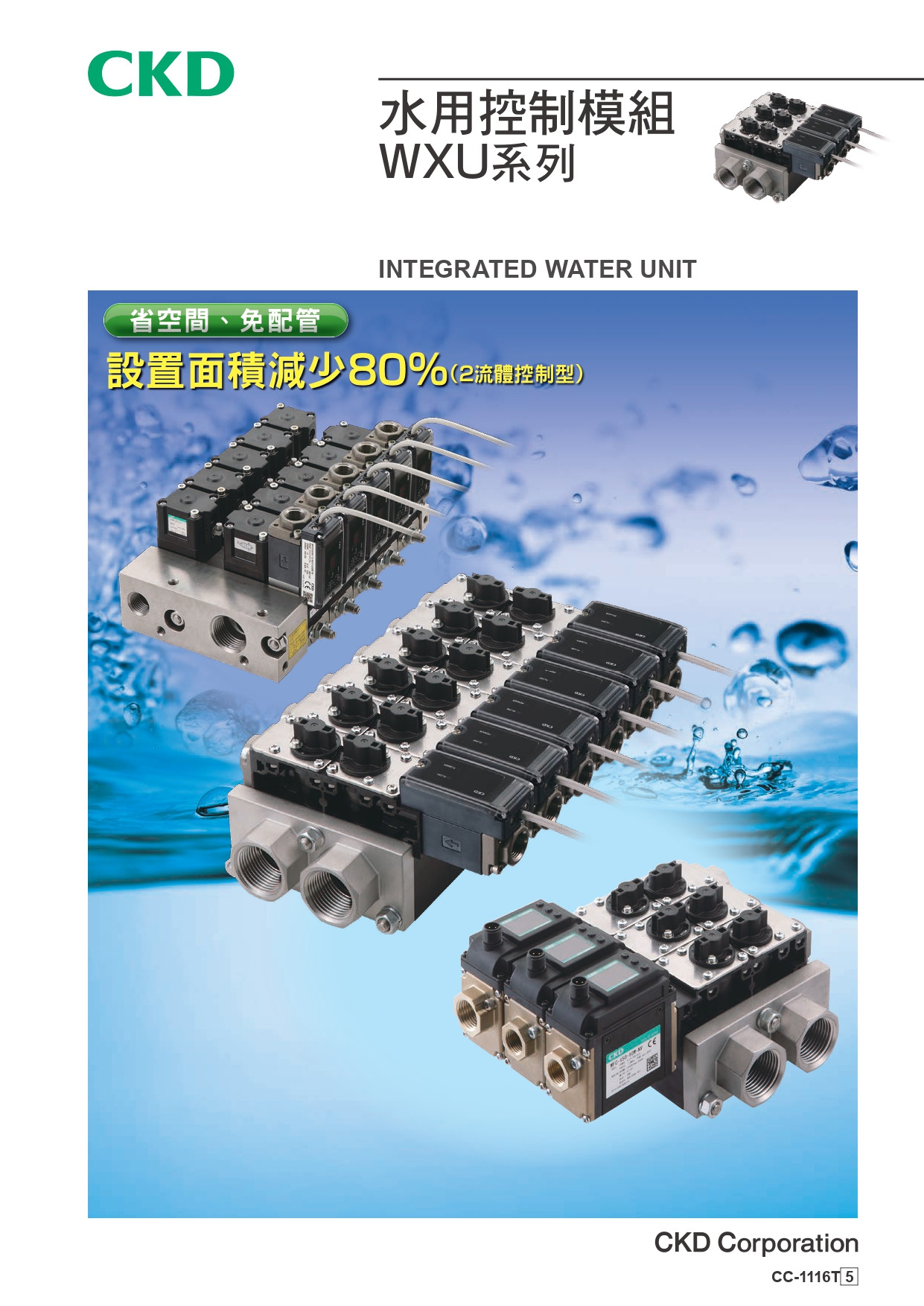 水用控制模組 WXU系列