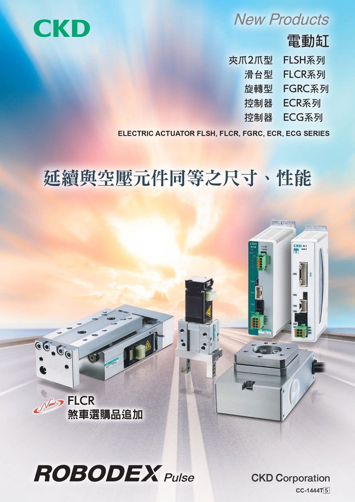 電動缸 FLSH/FLCR/FGRC 控制器 ECR/ECG