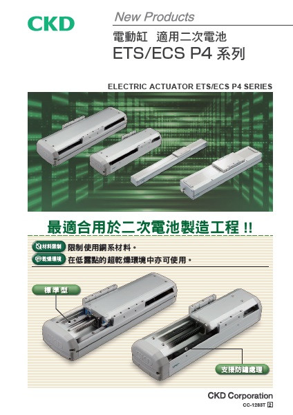 電動螺桿滑台 對應二次電池 ETS/ECS P4系列