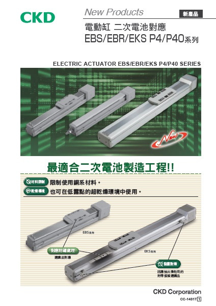 電動缸 二次電池對應 EBS/EBR/EKS P4/P40系列