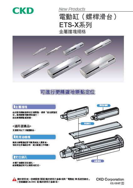 電動缸(螺桿滑台) ETS-X系列 金屬擋塊規格