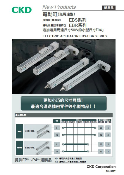 電動缸(無馬達型) EBS系列、EBR系列　追加適用馬達尺寸50W的小型尺寸「04」