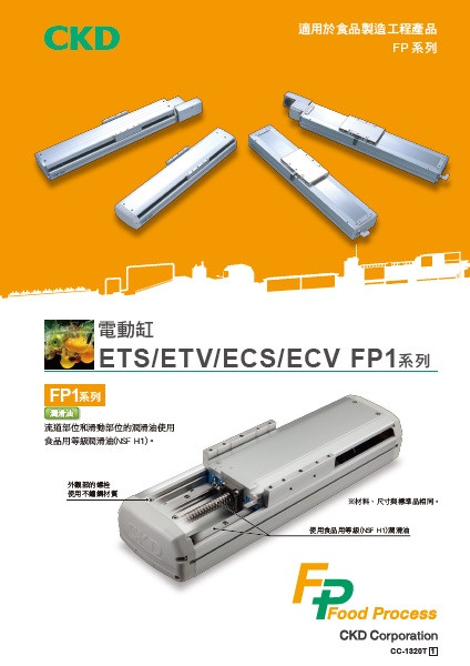 電動缸 ETS/ETV/ECS/ECV FP1系列