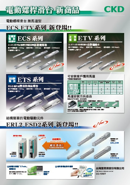 電動螺桿滑台 ECS系列 新商品 DM